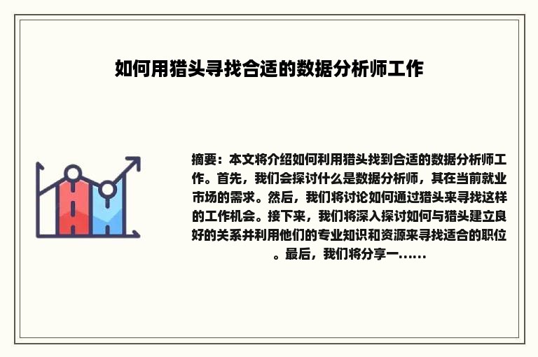 如何用猎头寻找合适的数据分析师工作