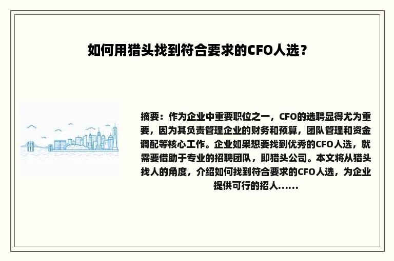 如何用猎头找到符合要求的CFO人选？