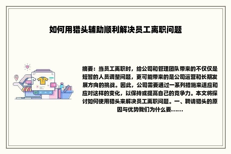 如何用猎头辅助顺利解决员工离职问题