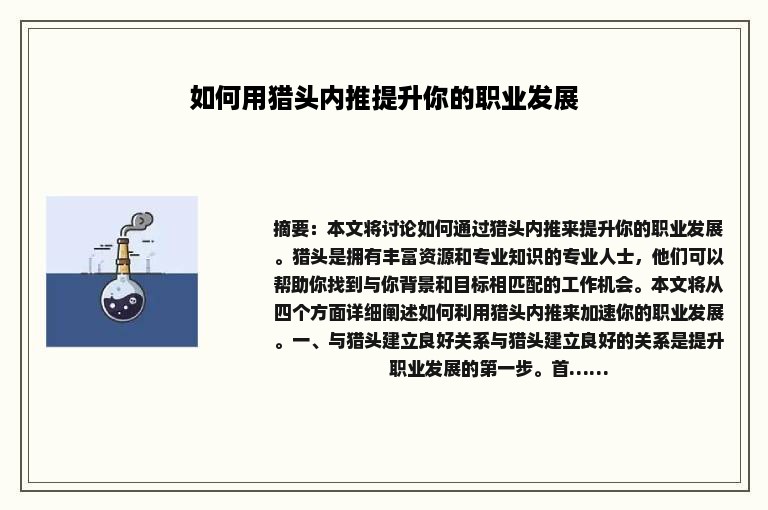 如何用猎头内推提升你的职业发展
