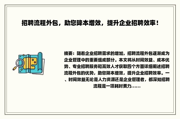 招聘流程外包，助您降本增效，提升企业招聘效率！