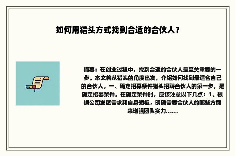 如何用猎头方式找到合适的合伙人？