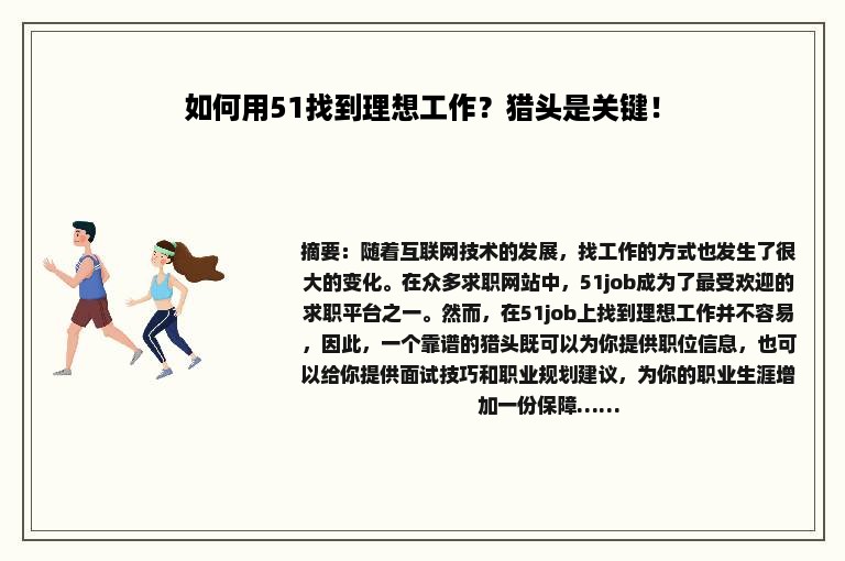 如何用51找到理想工作？猎头是关键！