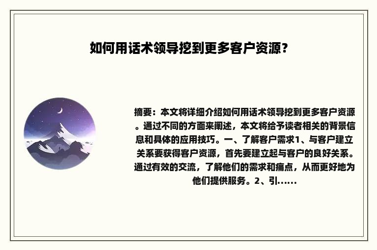 如何用话术领导挖到更多客户资源？