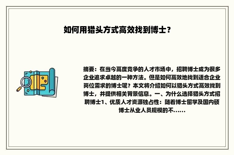 如何用猎头方式高效找到博士？