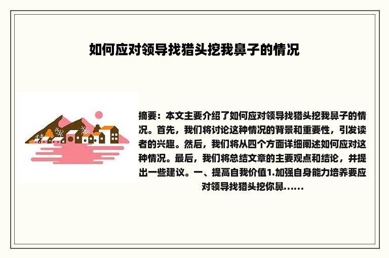 如何应对领导找猎头挖我鼻子的情况