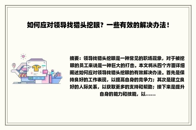 如何应对领导找猎头挖眼？一些有效的解决办法！