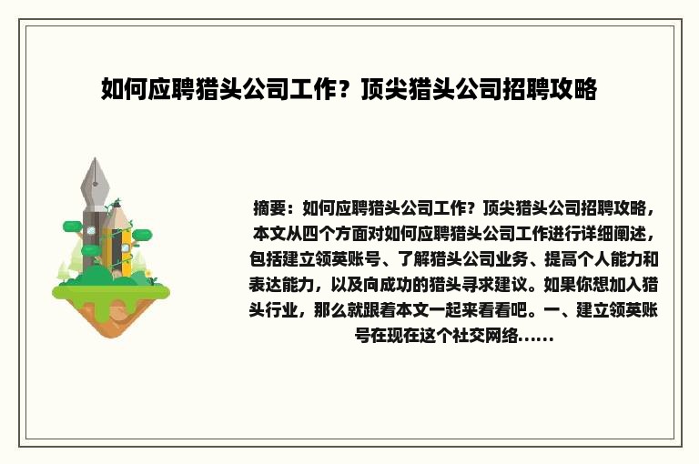 如何应聘猎头公司工作？顶尖猎头公司招聘攻略