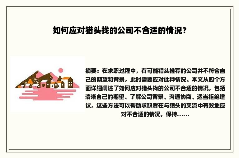 如何应对猎头找的公司不合适的情况？
