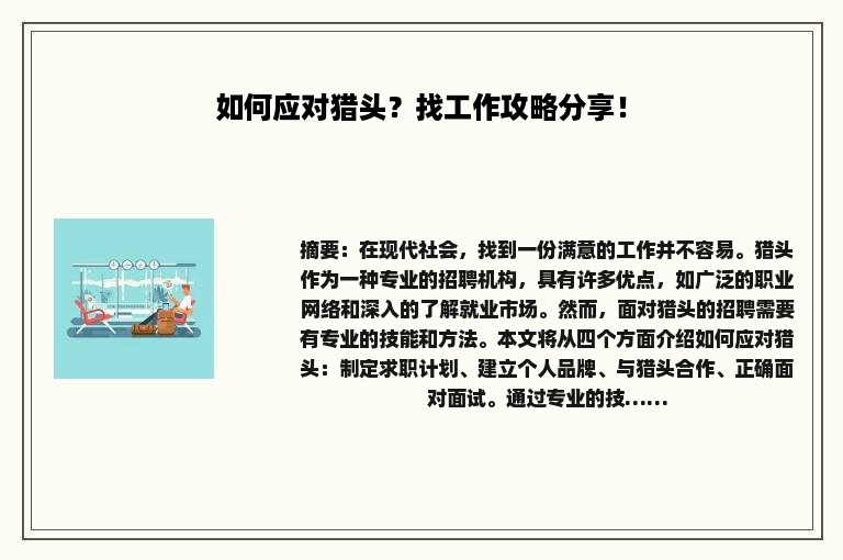 如何应对猎头？找工作攻略分享！