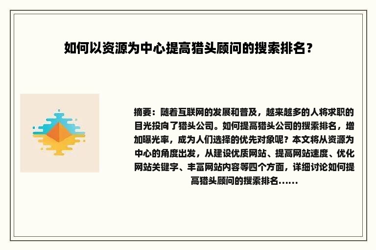 如何以资源为中心提高猎头顾问的搜索排名？