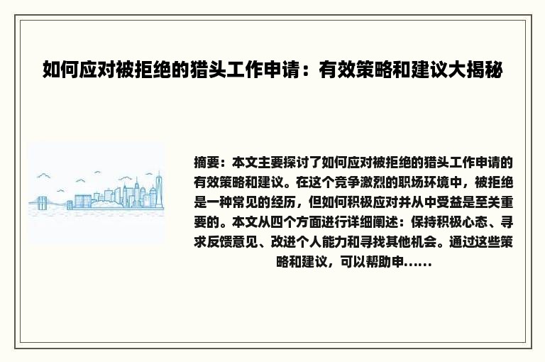 如何应对被拒绝的猎头工作申请：有效策略和建议大揭秘