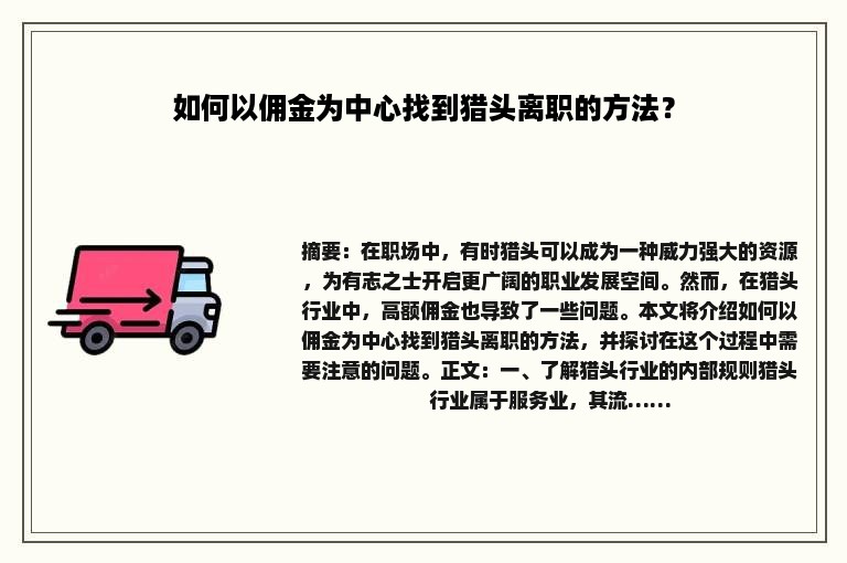 如何以佣金为中心找到猎头离职的方法？