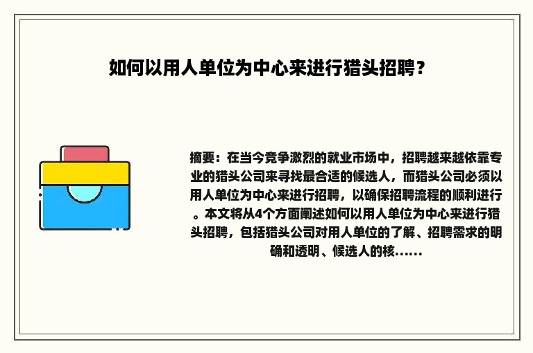 如何以用人单位为中心来进行猎头招聘？