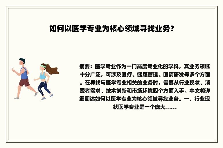 如何以医学专业为核心领域寻找业务？