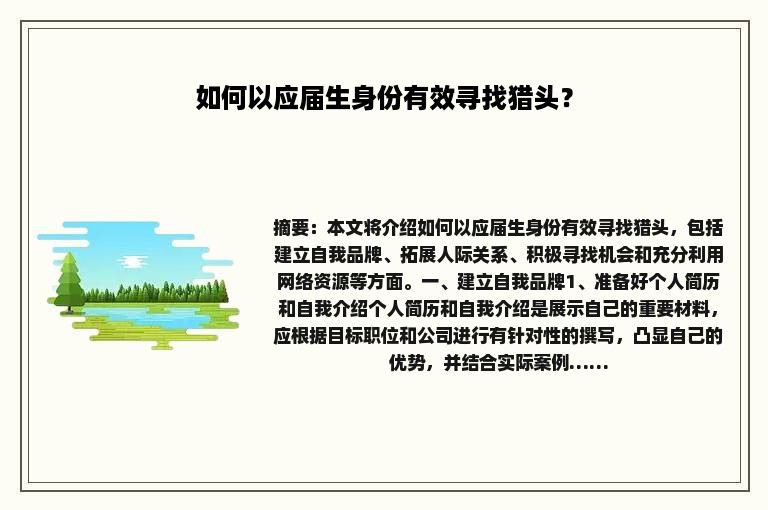 如何以应届生身份有效寻找猎头？