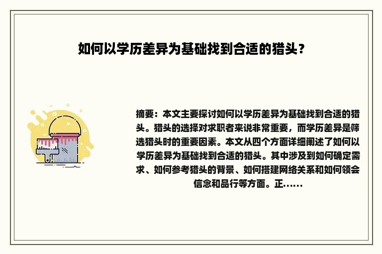 如何以学历差异为基础找到合适的猎头？