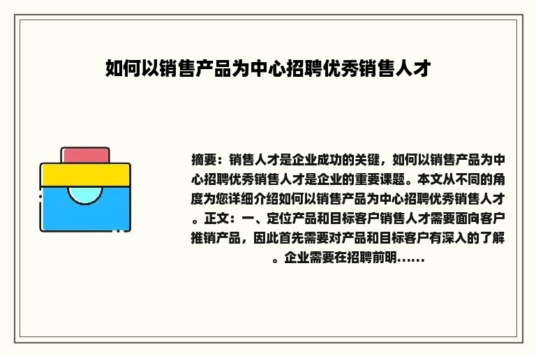 如何以销售产品为中心招聘优秀销售人才