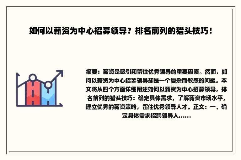 如何以薪资为中心招募领导？排名前列的猎头技巧！