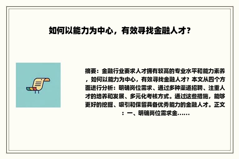 如何以能力为中心，有效寻找金融人才？