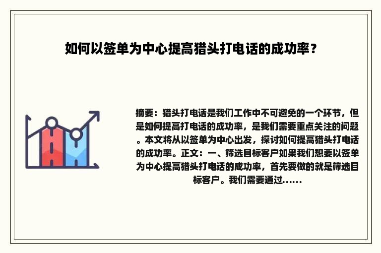 如何以签单为中心提高猎头打电话的成功率？