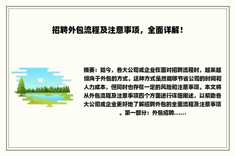 招聘外包流程及注意事项，全面详解！