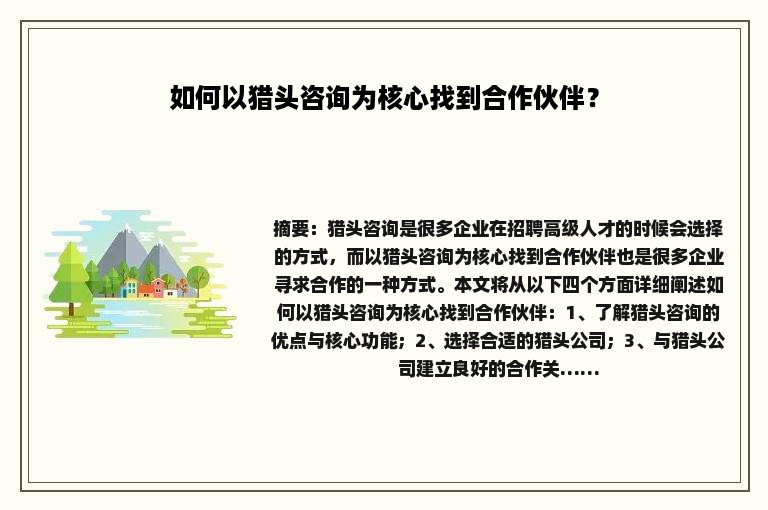 如何以猎头咨询为核心找到合作伙伴？