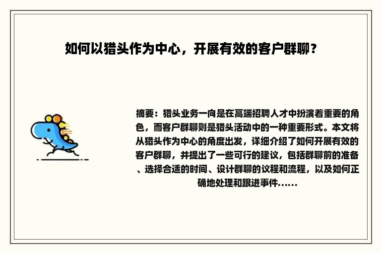 如何以猎头作为中心，开展有效的客户群聊？