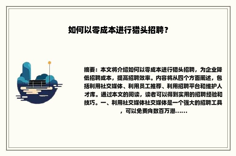 如何以零成本进行猎头招聘？