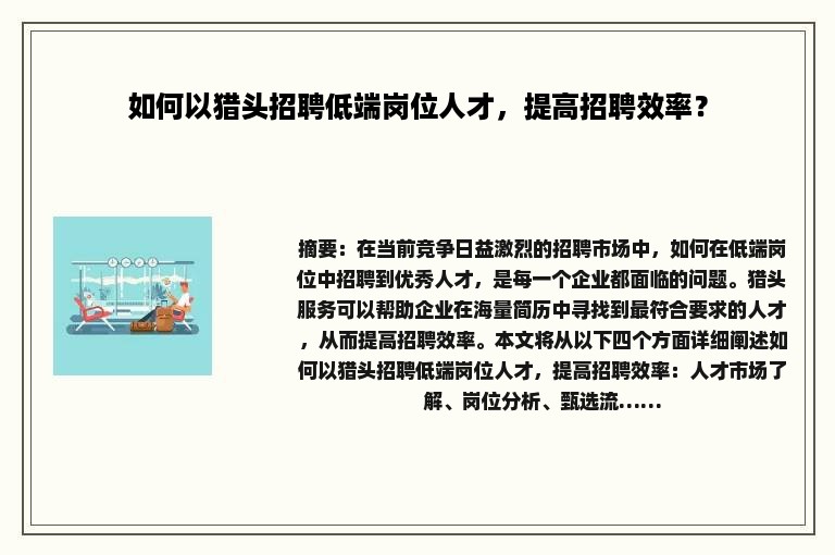 如何以猎头招聘低端岗位人才，提高招聘效率？
