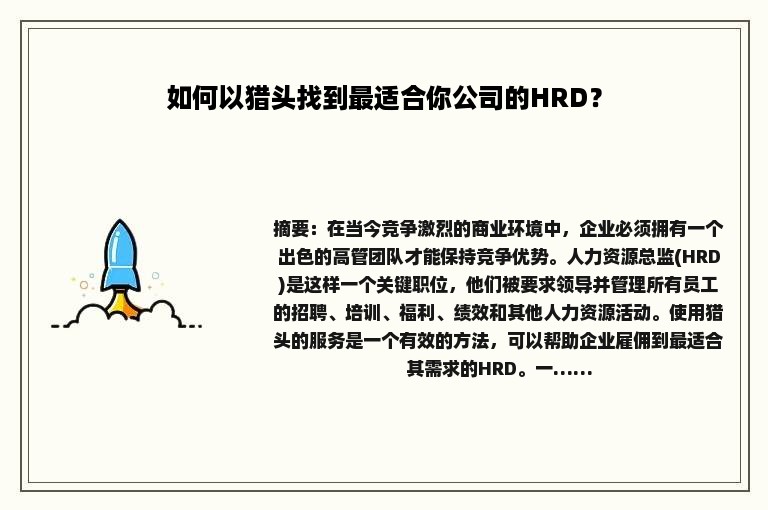 如何以猎头找到最适合你公司的HRD？