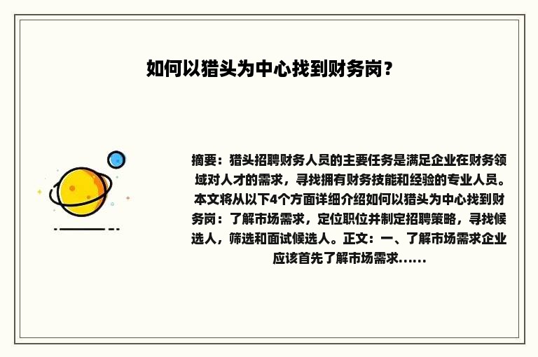 如何以猎头为中心找到财务岗？