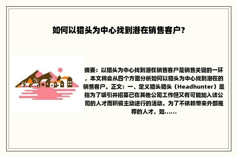 如何以猎头为中心找到潜在销售客户？