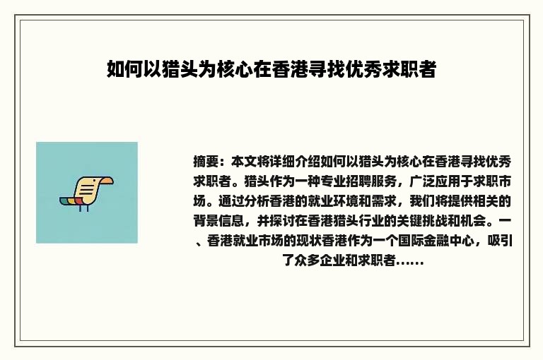 如何以猎头为核心在香港寻找优秀求职者