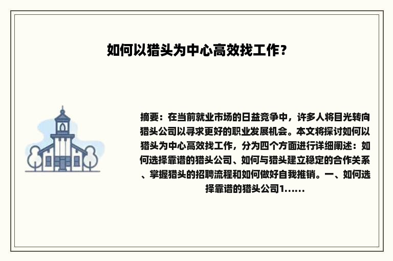 如何以猎头为中心高效找工作？