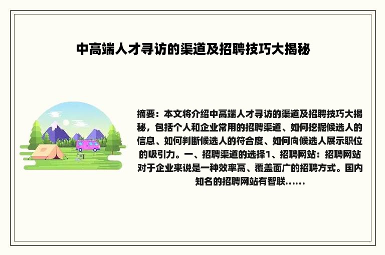 中高端人才寻访的渠道及招聘技巧大揭秘