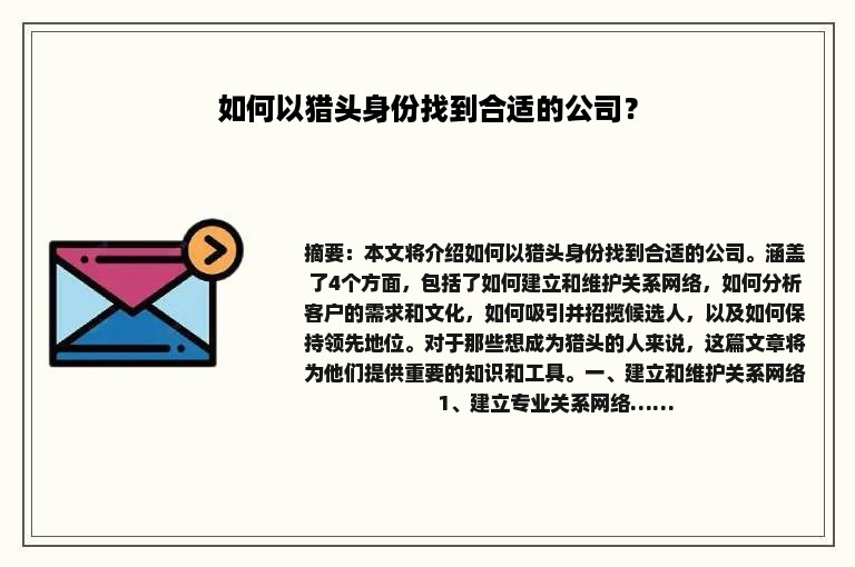 如何以猎头身份找到合适的公司？