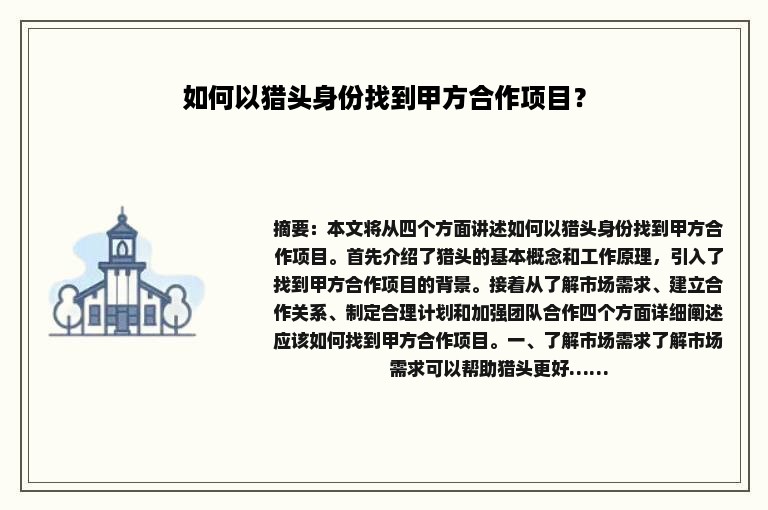 如何以猎头身份找到甲方合作项目？