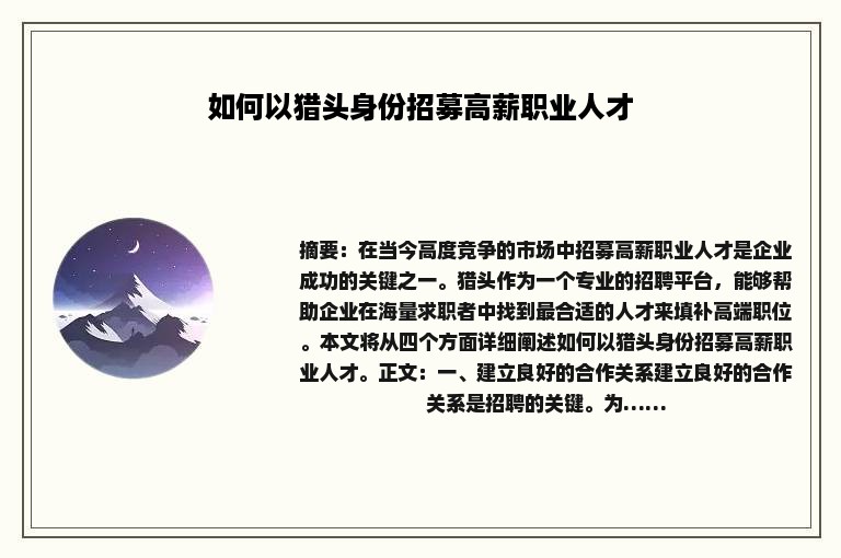 如何以猎头身份招募高薪职业人才