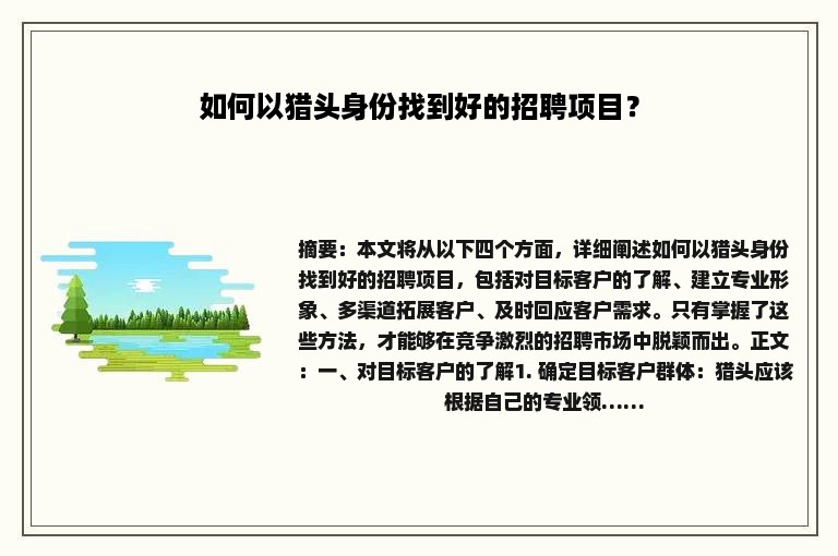 如何以猎头身份找到好的招聘项目？