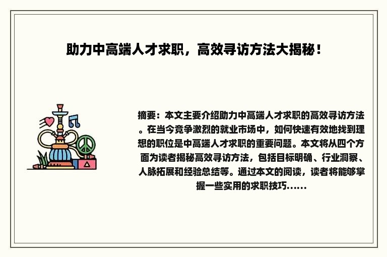 助力中高端人才求职，高效寻访方法大揭秘！