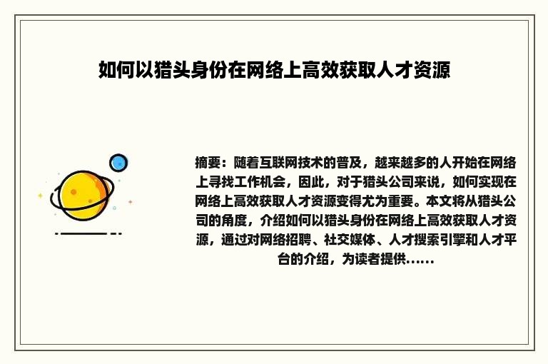 如何以猎头身份在网络上高效获取人才资源