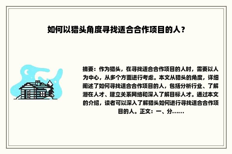如何以猎头角度寻找适合合作项目的人？