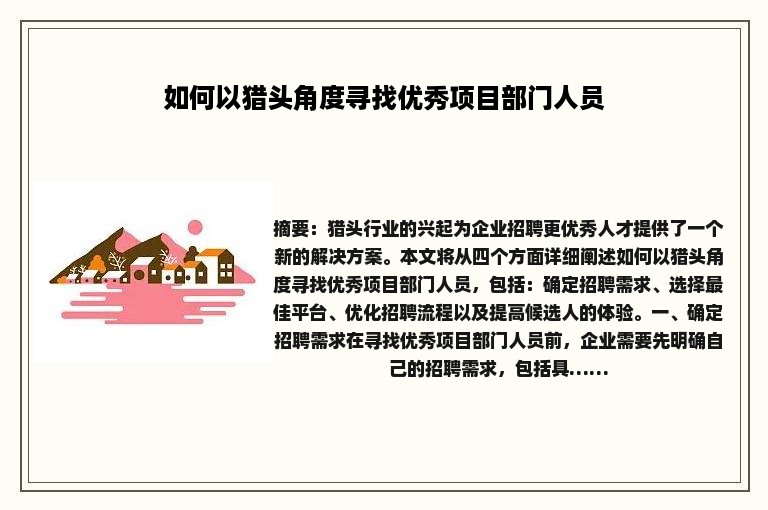 如何以猎头角度寻找优秀项目部门人员