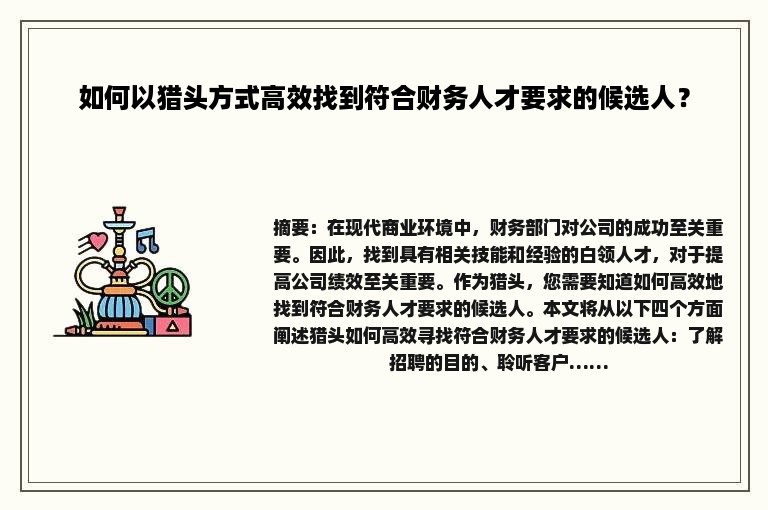 如何以猎头方式高效找到符合财务人才要求的候选人？