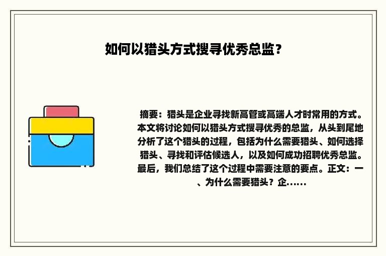 如何以猎头方式搜寻优秀总监？