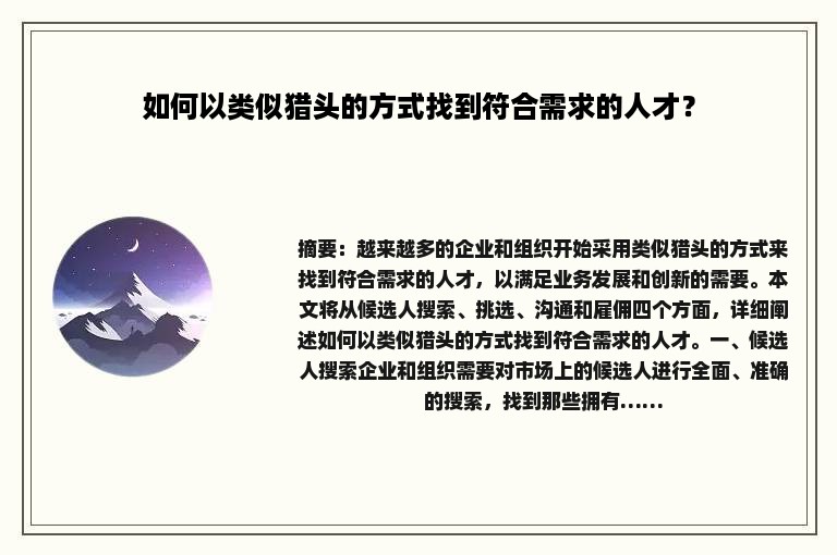 如何以类似猎头的方式找到符合需求的人才？