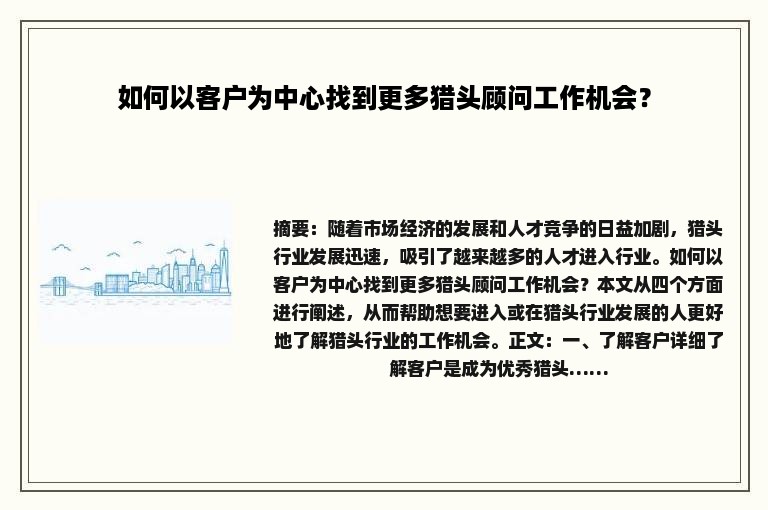 如何以客户为中心找到更多猎头顾问工作机会？