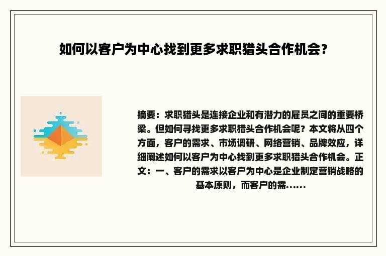 如何以客户为中心找到更多求职猎头合作机会？