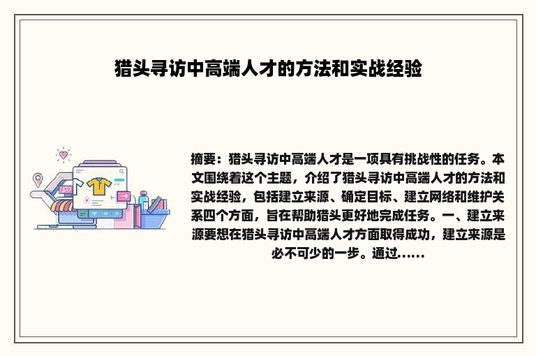 猎头寻访中高端人才的方法和实战经验